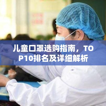 兒童口罩選購指南，TOP10排名及詳細解析