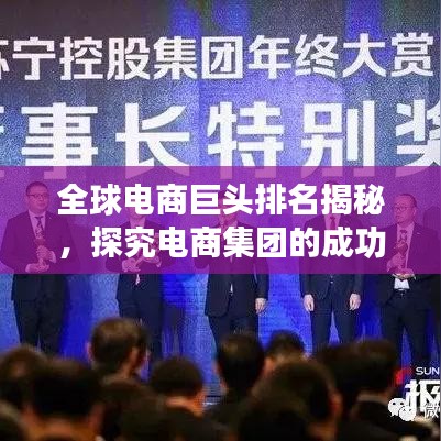 全球電商巨頭排名揭秘，探究電商集團(tuán)的成功之道