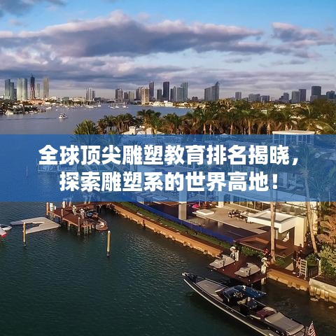 全球頂尖雕塑教育排名揭曉，探索雕塑系的世界高地！