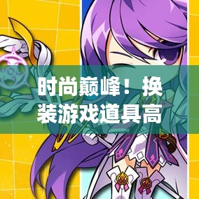 時尚巔峰！換裝游戲道具高級版，帶你領(lǐng)略潮流魅力世界！